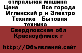 стиральная машина › Цена ­ 7 000 - Все города, Иглинский р-н Электро-Техника » Бытовая техника   . Свердловская обл.,Красноуфимск г.